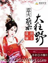 谋世嫡女：惹火萌妃太狂野