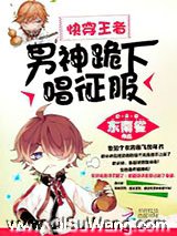 快穿王者：男神，跪下唱征服