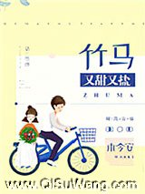 竹马又甜又盐