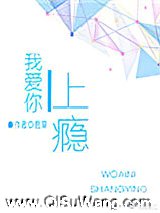 我爱你上瘾