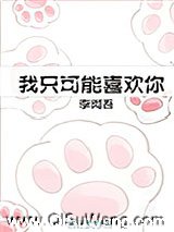 我只可能喜欢你[娱乐圈]