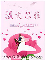 温文尔雅