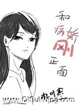 每天都在和病娇刚正面