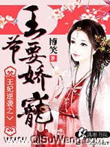 王妃逆袭之王爷要娇宠