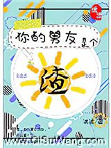 你的男友是个渣