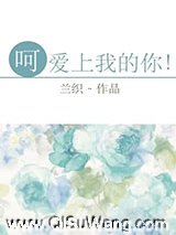 呵，爱上我的你！
