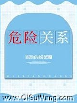 危险关系