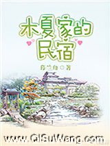 木夏家的民宿