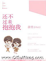 还不过来抱抱我