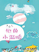 他的小温暖