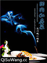 阴间私房菜
