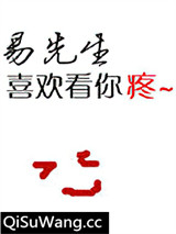 易先生喜欢看你疼[重生]