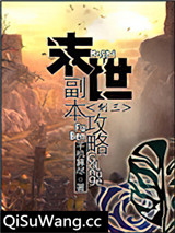 末世副本攻略