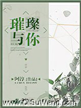 璀璨与你