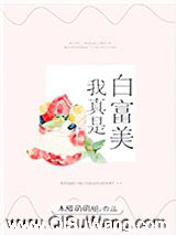 我真是白富美