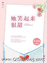 她笑起来很甜