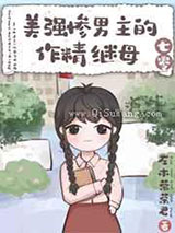 美强惨男主的作精继母