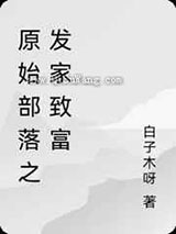 原始部落之发家致富