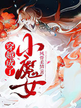 穿越成了小魔女