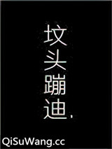 在你坟头蹦迪