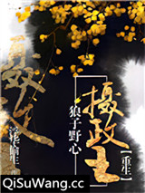 狼子野心摄政王[重生]