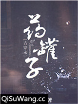药罐子[星际]