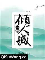 一顾倾人城[综]