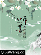 师尊，看我演技[修仙]