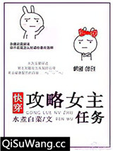 攻略女主任务[快穿]