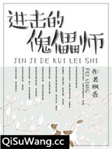进击的傀儡师