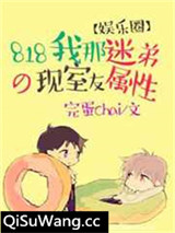 818我那迷弟属性的现室友[娱乐圈]