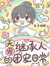 天界继承人的团宠日常