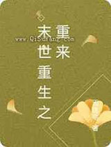 末世重生之重来