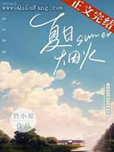 夏日烟火