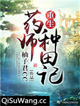 重生药师种田记