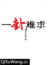 一卦难求