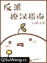 [快穿]反派撩汉指南