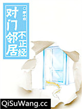 对门邻居不正经