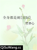 全身都是刺[星际]