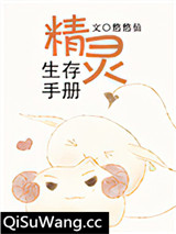 精灵生存手册