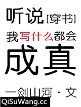 听说我写什么都会成真[穿书]
