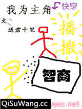 我为主角播撒智商[快穿]