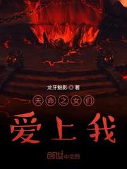 天命之女们爱上我
