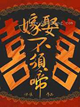 嫁娶不须啼