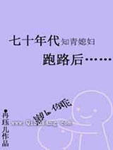 七十年代知青媳妇跑路后