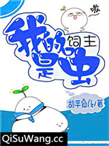 我的饲主是只虫
