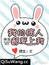 我的病人都爱上我（快穿）
