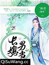 长媳男当