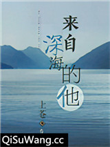 来自深海的他
