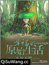幸福的原始生活